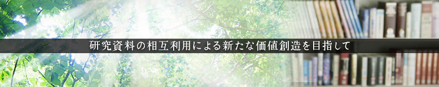 研究資料の相互利用による新たな価値創造を目指して
